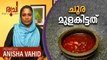 Meen Mulakittathu - How to make Meen Mulakittathu | Kerala Recipe | മീൻ മുളകിട്ടത് / മീൻ മുളക് കറി