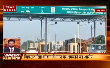 MP SPEED NEWS: NH-43 पर टोल प्लाजा कर्मियों की गुंडागर्दी