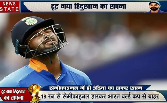 World Cup 2019: 45 मिनट के खराब खेल ने टीम इंडिया को दिखाया बाहर का रास्ता- विराट कोहली