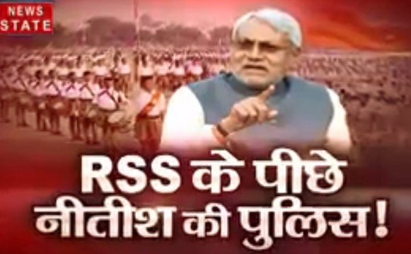 RSS के पीछे नीतीश की पुलिस!, देखिए रात 9 बजे दीपक चौरसिया के साथ