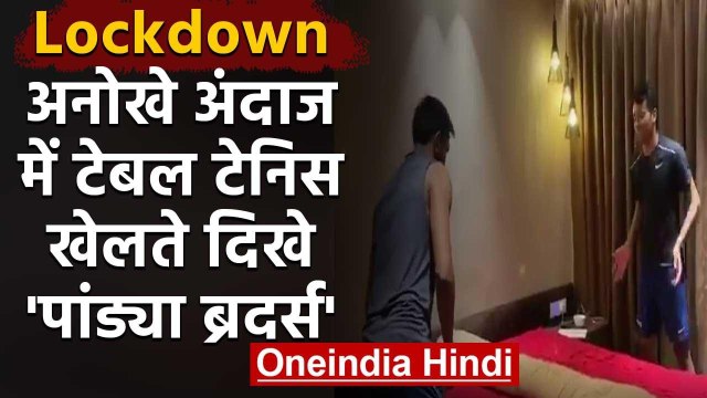 Hardik Pandya playing Table Tennis with Brother Krunal during Lockdown, Watch Video | वनइंडिया हिंदी