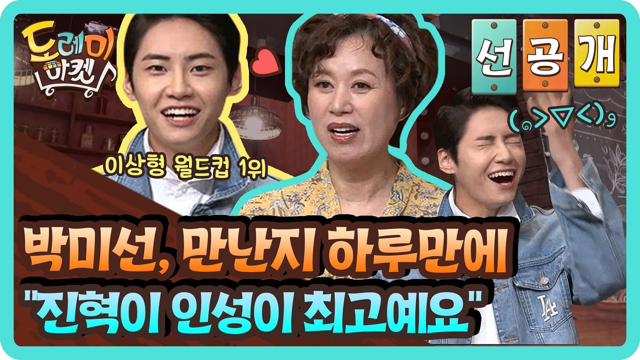 [선공개] 박미선, 만난지 하루만에 "진혁이 인성이 최고예요"