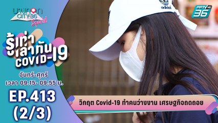 บางกอก City เลขที่ 36 | ผลกระทบโควิด-19 กับแรงงานไทย | 24 เม.ย. 63 (2/3)