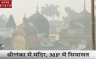 Madhya Pradesh:  श्री लंका में मंदिर बनाने को लेकर घमासान, देखिए शिवराज की मंदिर वाली सियासत