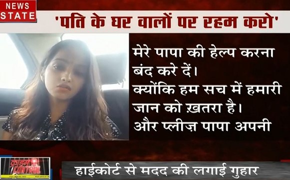 CRIME CONTROL : पिता से रहम की फरियाद लगा रही लड़की, जाति के बंधन को तोड़ की शादी, देखें जुर्म से जुड़ी खबरें