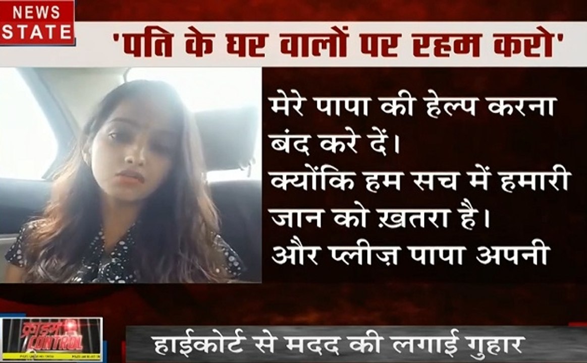 CRIME CONTROL : पिता से रहम की फरियाद लगा रही लड़की, जाति के बंधन को तोड़ की शादी, देखें जुर्म से जुड़ी खबरें