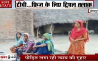 सीतापुर: तीन तलाक के बाद महिला को निकाला घर से बाहर, दर दर की ठोकरे खा रही है महिला...