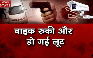 बाइक रुकी और हो गई लूट, छत से फेंक कर मार डाला, खेल का मैदान बना अखाड़ा, देखें जुर्म से जुड़ी खबरें
