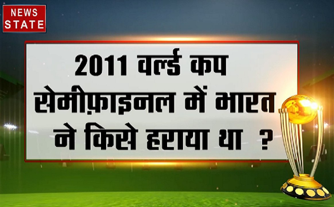 #WorldCup2019 : आज का सवाल 2011 वर्ल्ड कप सेमीफ...