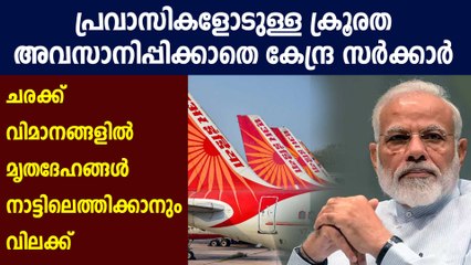 പ്രവാസികളുടെ മൃതദേഹങ്ങള്‍ക്ക്  ഇന്ത്യന്‍ വിമാനത്താവളങ്ങളില്‍ വിലക്ക്  | Oneindia Malayalam