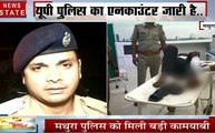 Uttar Pradesh: ऑपरेशन क्लीन जारी, मथुरा पुलिस के हाथ लगा इनामी बदमाश, देखें वीडियो