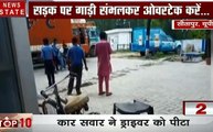 Uttar Pradesh: सीतापुर- ट्रक ड्राइवर की चप्पल-घूसों से पिटाई, कार को ओवरटेक करना पड़ा भारी, देखें वीडियो
