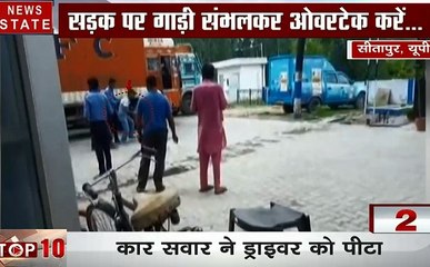 Uttar Pradesh: सीतापुर- ट्रक ड्राइवर की चप्पल-घूसों से पिटाई, कार को ओवरटेक करना पड़ा भारी, देखें वीडियो