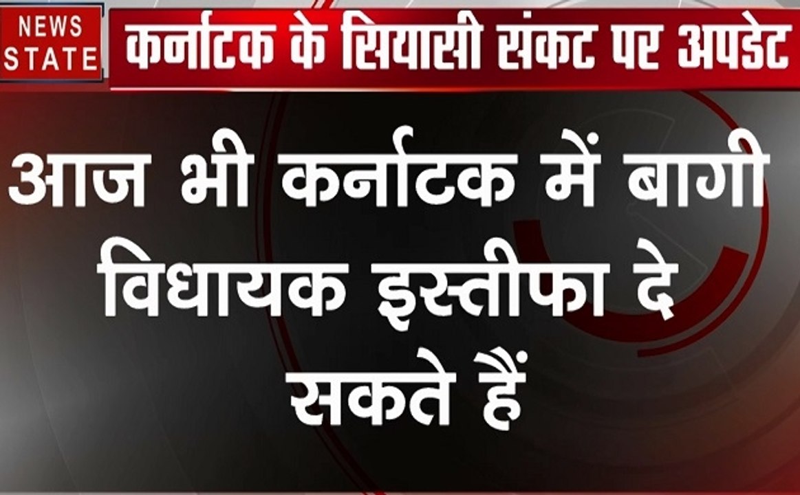 Karnataka: बागी विधायकों के मुद्दे पर कांग्रेेस ने लोकसभा में दिया नोटिस, देखें वीडियोो