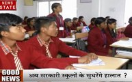 MP Good News: सरकारी स्कूलों को गोद लेंगे प्राइवेट स्कूल, देखें वीडियो