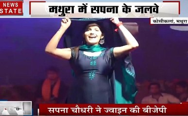 मथुरा: सपना के प्रोग्राम में भीड़ हुई बेकाबू, देखें भीड़ का दंगल