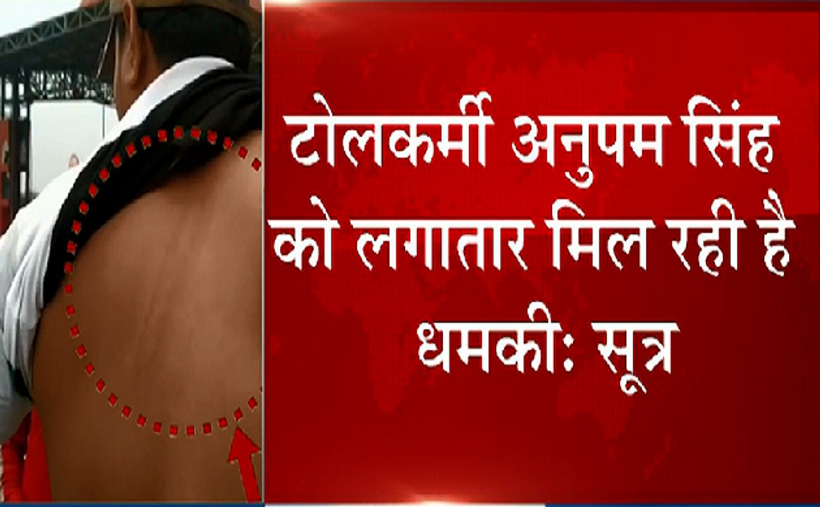Agra : टोल प्लाजा मामले में रामशंकर कठेरिया के गार्ड पर धमकी देने का आरोप - सूत्र