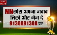 आज का सवाल: विराट कोहली ने अपना पहला World Cup कब खेला, 9130891308 पर SMS करें