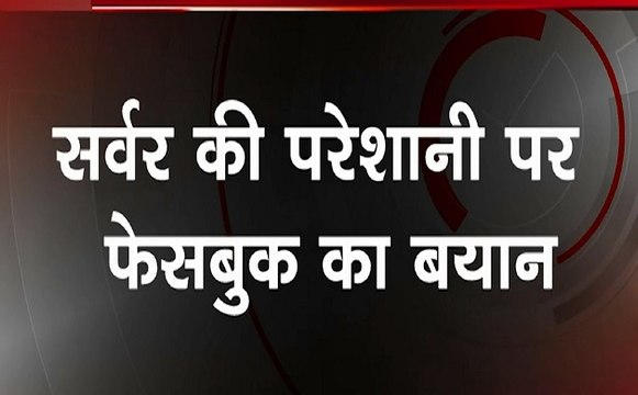 Facebook: सर्वर की परेशानी पर फेसबुक का बयान, देखें वीडियों