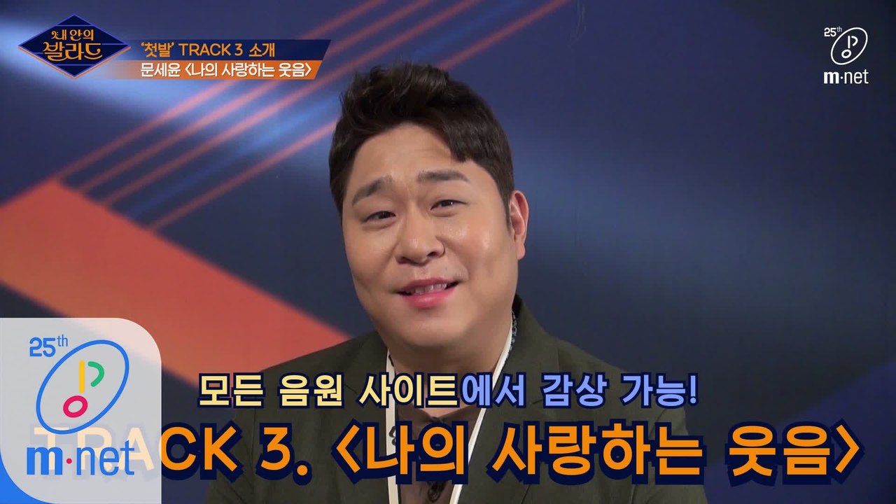 신인 발라더 문세윤이 직접 소개하는 '첫발' Track 3. ♬나의 사랑하는 웃음 ...