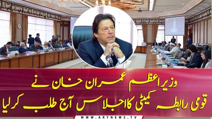 PM Imran Khan calls for National Coordination Committee meeting today