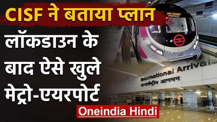 Lockdown के बाद कैसे खुले Metro और Airports, CISF ने भेजा प्लान | वनइंडिया हिंदी