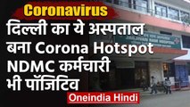 Corona in Delhi : Babu Jagjeevan Ram Hospital का स्टाफ  Corona Positive | वनइंडिया हिंदी