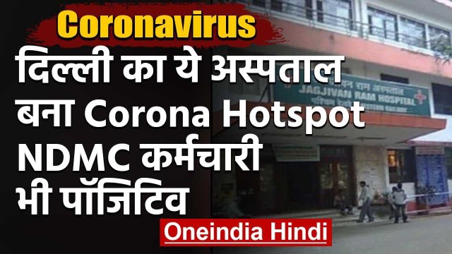 Corona in Delhi : Babu Jagjeevan Ram Hospital का स्टाफ Corona Positive | वनइंडिया हिंदी
