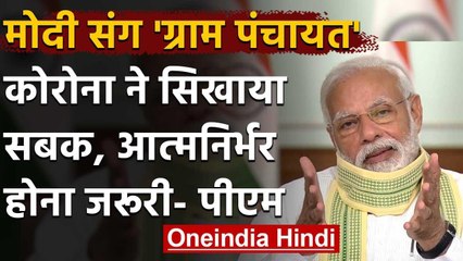Panchayati Raj Day: PM Modi सरपंचों से कहा- Corona ने खिखाया आत्मनिर्भर होना जरूरी | वनइंडिया हिंदी