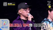 [8회/선공개] 이런 무대는 없었다! 레전드 아재래퍼들의 '오리지날' I 오늘 밤 11시 최종회