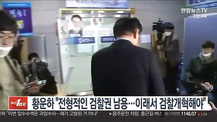 황운하 "전형적인 검찰권 남용…이래서 검찰개혁해야"
