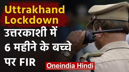 Lockdown in Uttarakhand: Uttarkashi में 6 महीने और 3 साल के बच्चे समेत 51 पर FIR | वनइंडिया हिंदी
