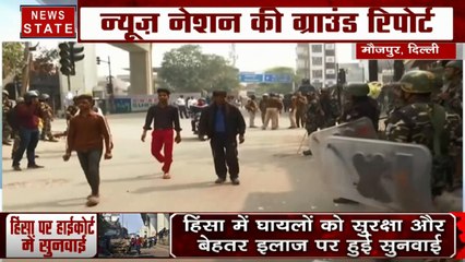 Delhi Violence: सीमा सुरक्षाबलों ने खदेड़े हिंसक उपद्रवी, मौजपुर से देखें ग्राउंड रिपोर्ट
