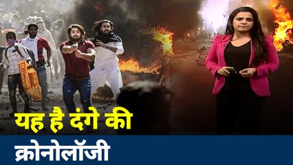 Khabar Cut to Cut: देखिए क्या थी दंगे की क्रोनोजॉजी, क्यों नफरत की आग में झुलसी दिल्ली