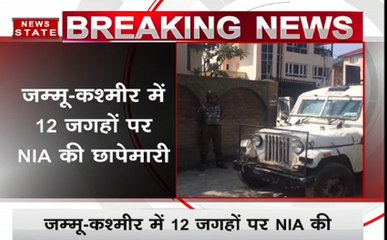 टेरर फंडिंग: जम्मू-कश्मीर के 12 जगहों पर NIA की छापेमारी