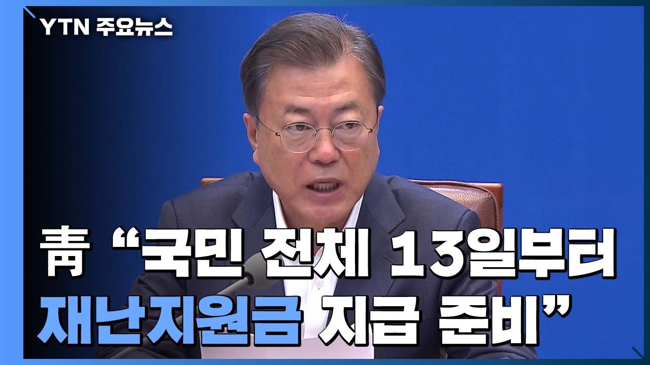 靑 "기초생활보호대상자 5월 4일...전국민 13일부터 재난지원금 지급" / YTN