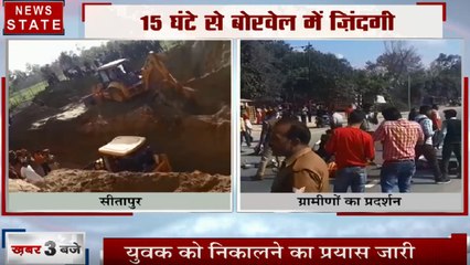 Uttar Pradesh: सीतापुर बोरवेल में फंसा युवक, ग्रामीणों ने किया चक्का जाम