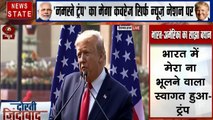 Namaste Trump: अमेरिकी राष्ट्रपति ट्रंप ने खुले दिल से की भारत दौरे की प्रशंसा