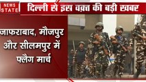 Delhi Violence: जाफराबाद, मौजपुर और सीलमपुर में फ्लैग मार्च, मेट्रो स्टेशन खोले गए