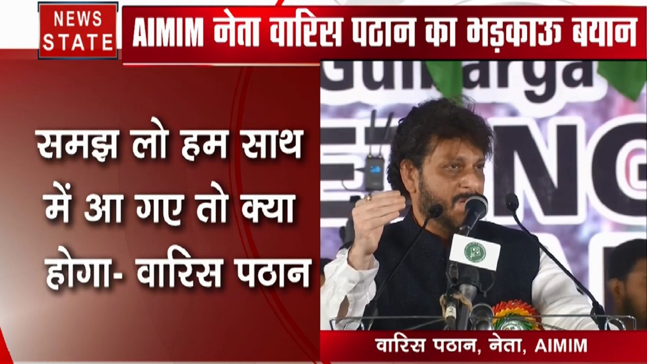 CAA Protest: 'हम मुसलमान 15 करोड़ हैं, लेकिन 100 करोड़ पर भारी पड़ेंगे', AIMIM नेता वारिस पठान का भड़काऊ बयान