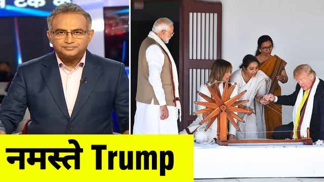 Lakh Take Ki Baat : अमेरिकी राष्ट्रपति का भारत दौरा, देखें स्पेशल रिपोर्ट