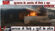 गुजरात के आणंद में दो गुटों के बीच हिंसक भिड़ंत, बेकाबू भीड़ ने की आगजनी और पथराव