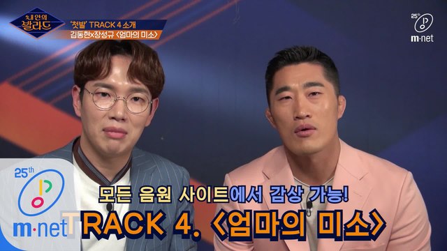 신인 발라더 김동현&장성규가 직접 소개하는 '첫발' Track 4. ♬엄마의 미소 - 김동현&장성규