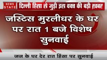 दिल्ली हिंसा पर हाईकोर्ट के जज ने देर रात घर पर की विशेष सुनवाई, पुलिस से मांगी स्टेटस रिपोर्ट