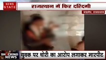 Rajasthan: बाड़मेर में दबंगो ने की युवक से बर्बरता, चोरी का आरोप लगाकर की मारपीट