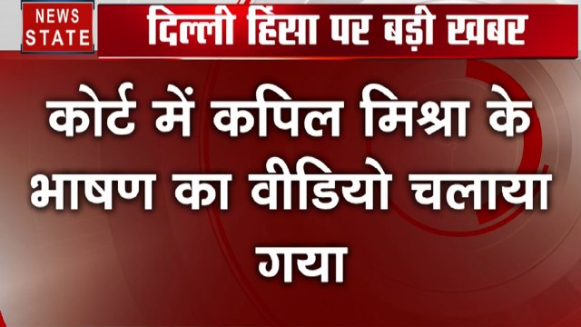 बीजेपी नेताओं पर FIR की मांग पर HC में सुनवाई, कोर्ट में कपिल मिश्रा के भाषण का वीडियो देखा गया
