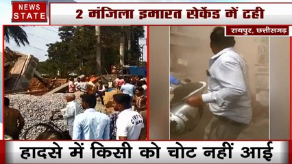 Chhattisgarh: 2 सेकेंड में ढह गई 2 मंजिला इमारत, देखें हैरान करने वाला वी़डियो