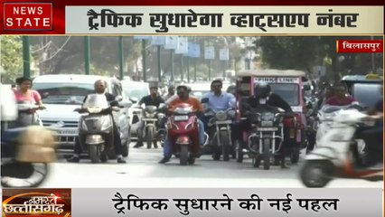 बिलासपुर: WhatsApp से दे सकते हैं ट्रैफिक से जुड़ी समस्याओं की जानकारी, पुलिस ने जारी किया नंबर