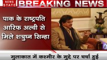 पाक के राष्ट्रपति आरिफ अल्वी से मिले शत्रुघ्न सिन्हा, कश्मीर समेत कई मुद्दों पर की चर्चा