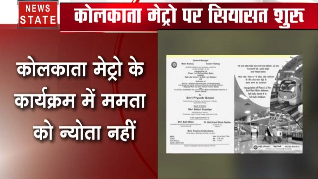 पश्चिम बंगाल: पश्चिम बंगाल की सियासत गरम, मेट्रो उद्घाटन में CM ममता बनर्जी को नहीं दिया न्योता